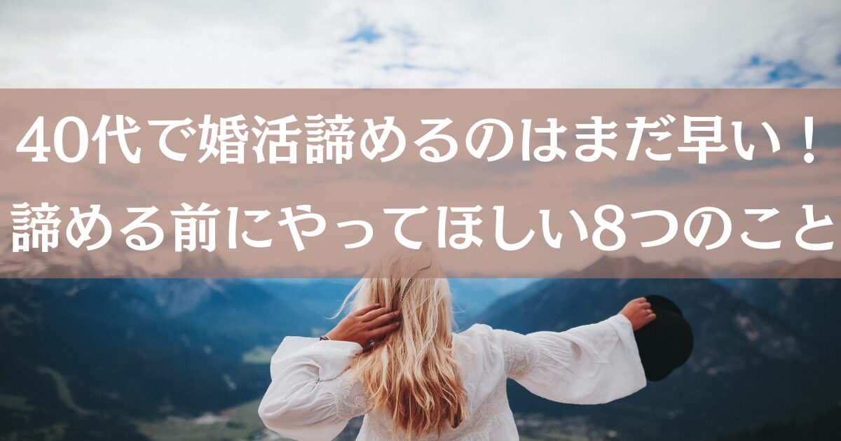 自分らしく生きる40代女性の後ろ姿