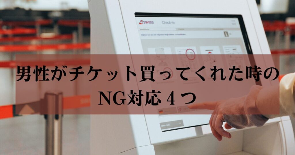 男性がチケットを買うイメージ画像