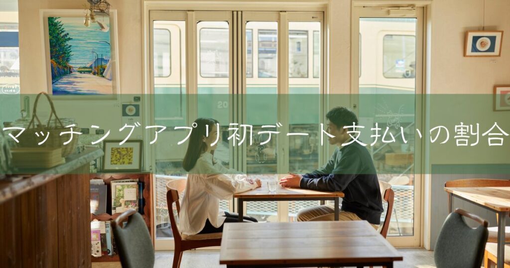 カフェで初デート中の男女の様子