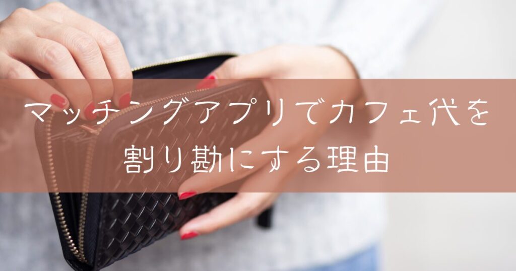 マッチングアプリで出会った男性にカフェ代を払おうとする女性の様子