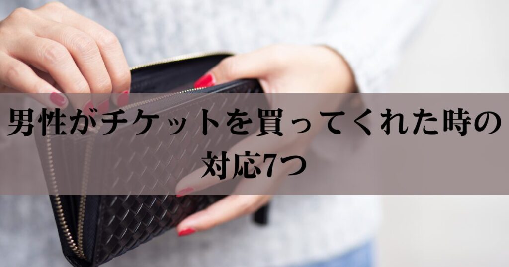 財布からチケット代を払おうとしている女性のイメージ画像