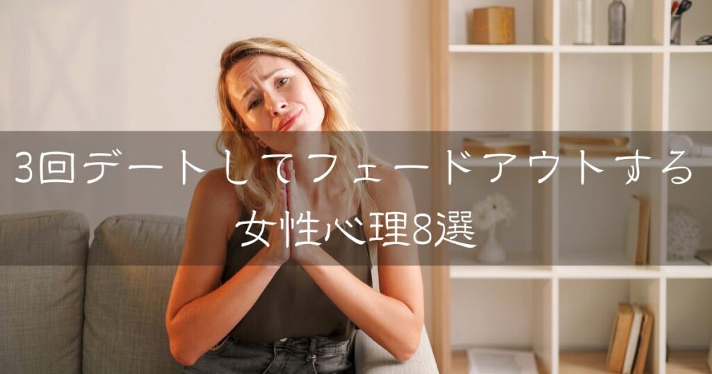 3回デートしてフェードアウトしてしまう女性の表情