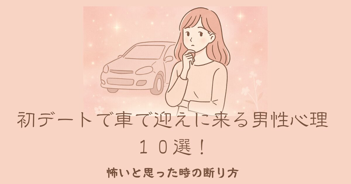 車で迎えに来ると言われ困った表情の女性