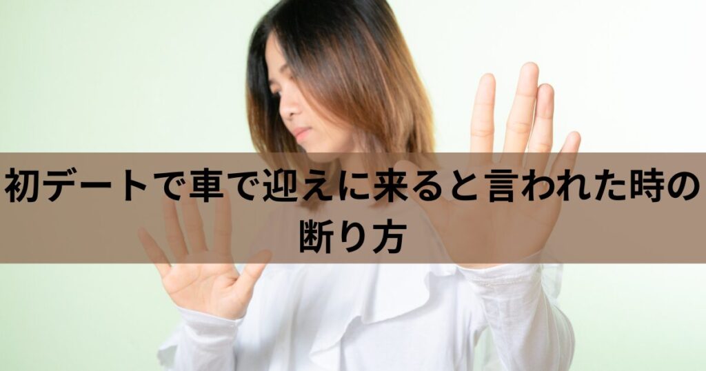 車で迎えに来ると言われて断る女性のイメージ画像