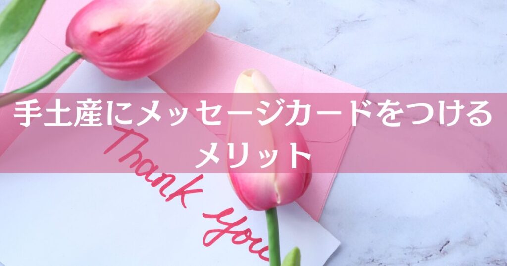 お見合いの時に渡す手土産に添えるメッセージカードのイメージ