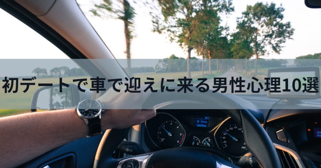 車で迎えに行く男性のイメージ画像