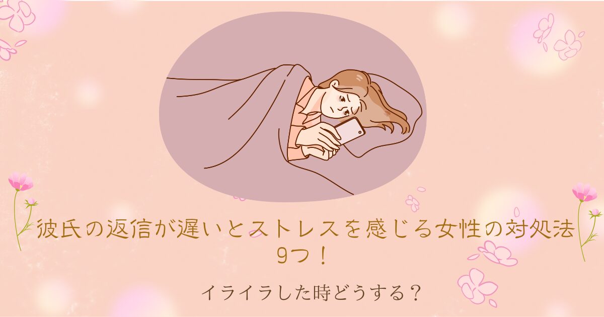 彼からの返信が来ない事でモヤモヤしている女性