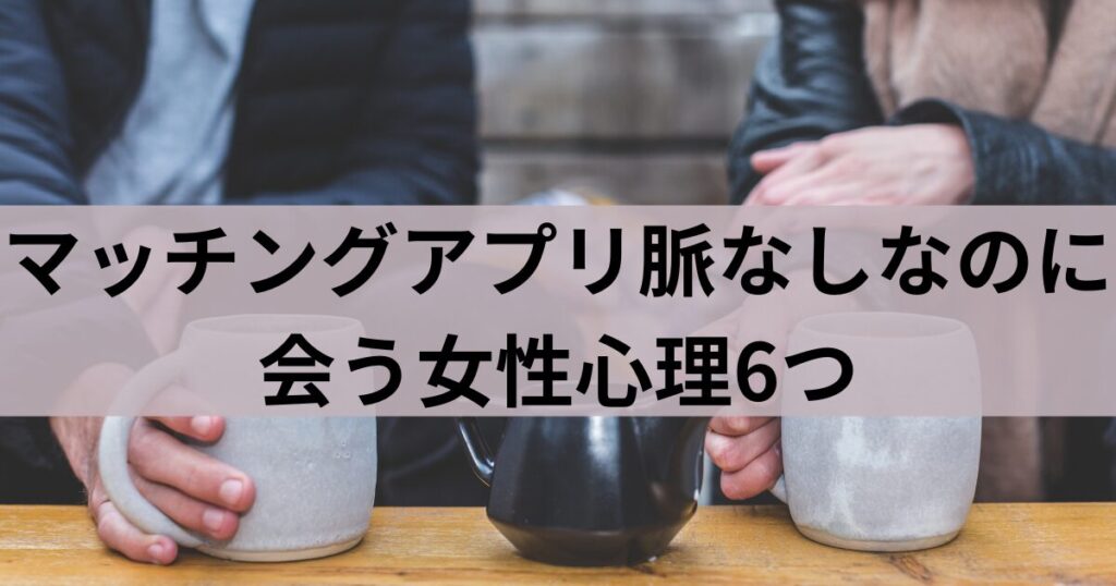 マッチングアプリで知り合った男女が会っているイメージ