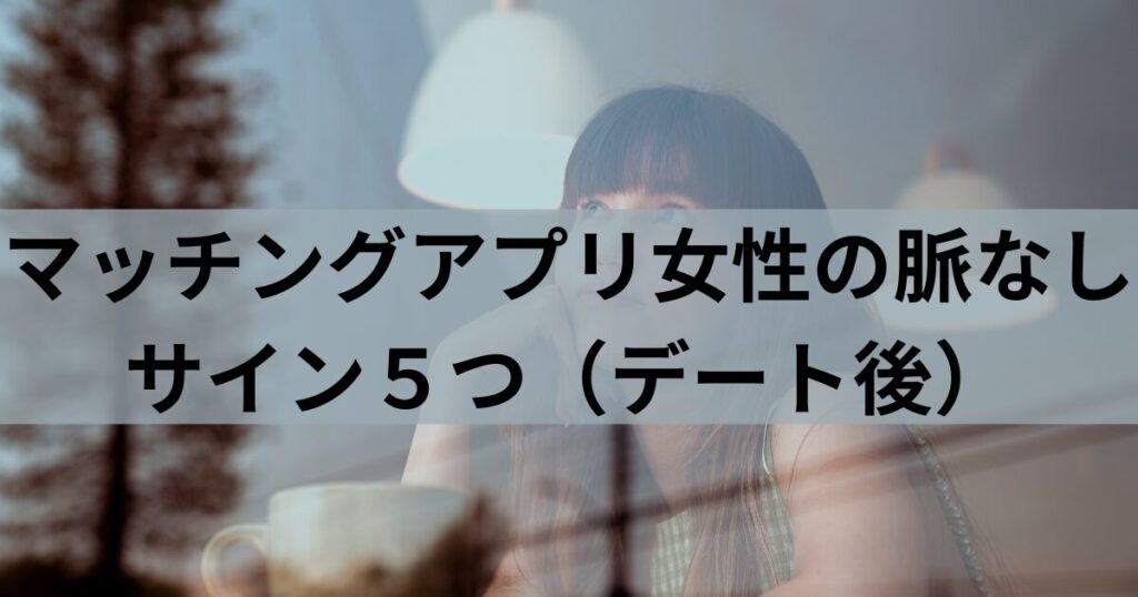 マッチングアプリで知り合った女性が迷っている表情