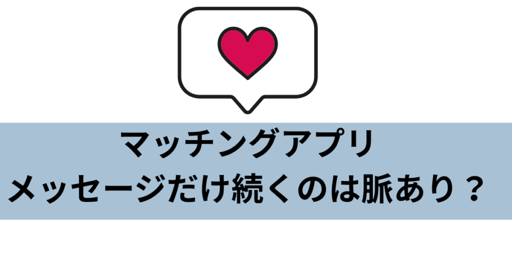 マッチングアプリで脈ありサインを示すイラスト