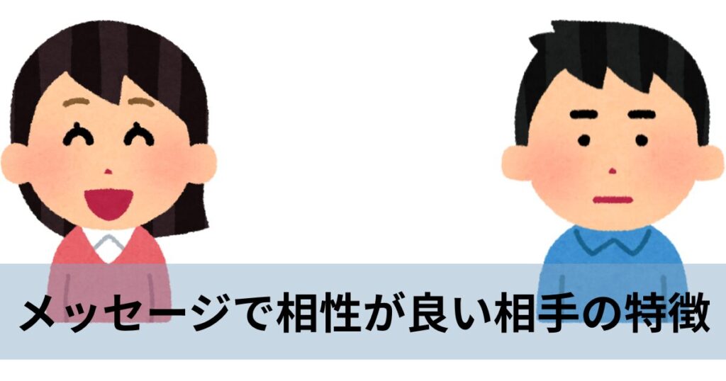 マッチングアプリで相性が良い男女のイメージイラスト