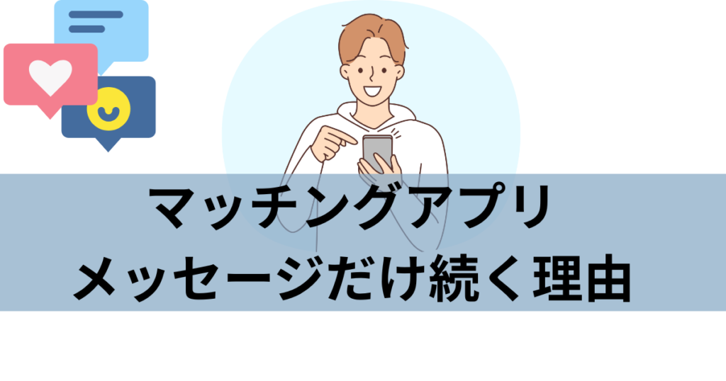 マッチングアプリの相手とやり取りをしている男性のイメージイラスト