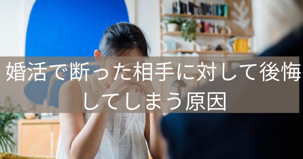 婚活で断った相手に対して後悔している女性のイメージ画像