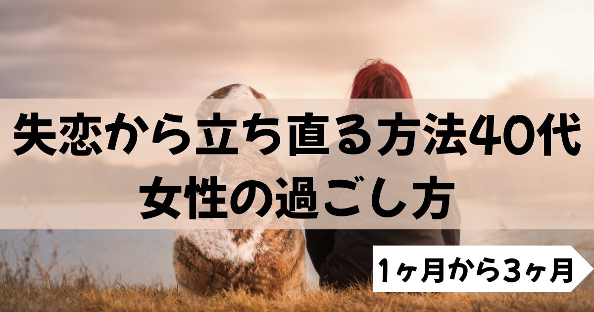 失恋から立ち直ろうとする40代女性の後ろ姿