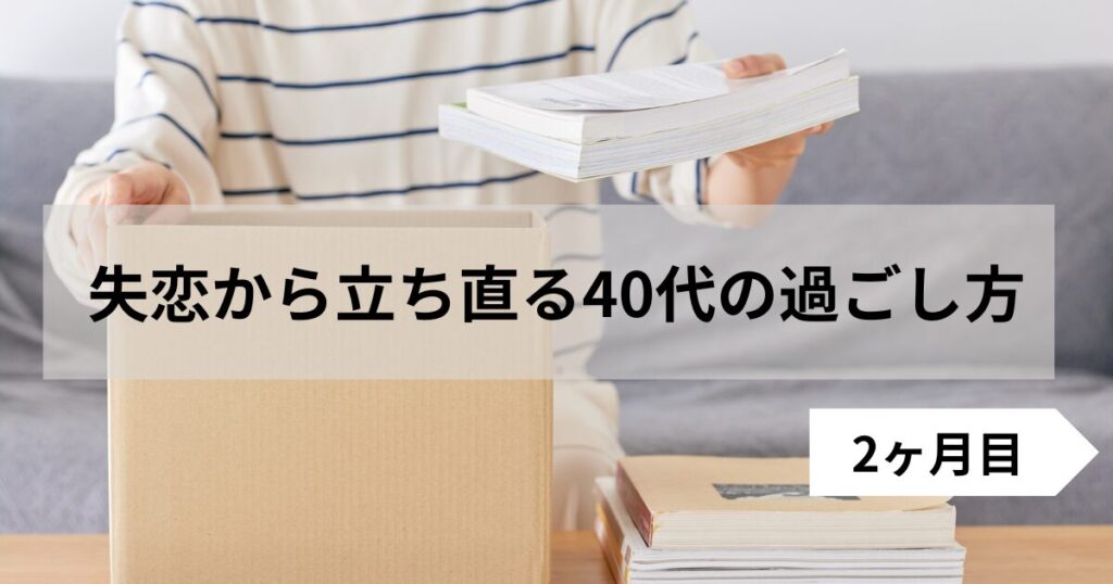 断捨離をして前に進む準備をしている女性