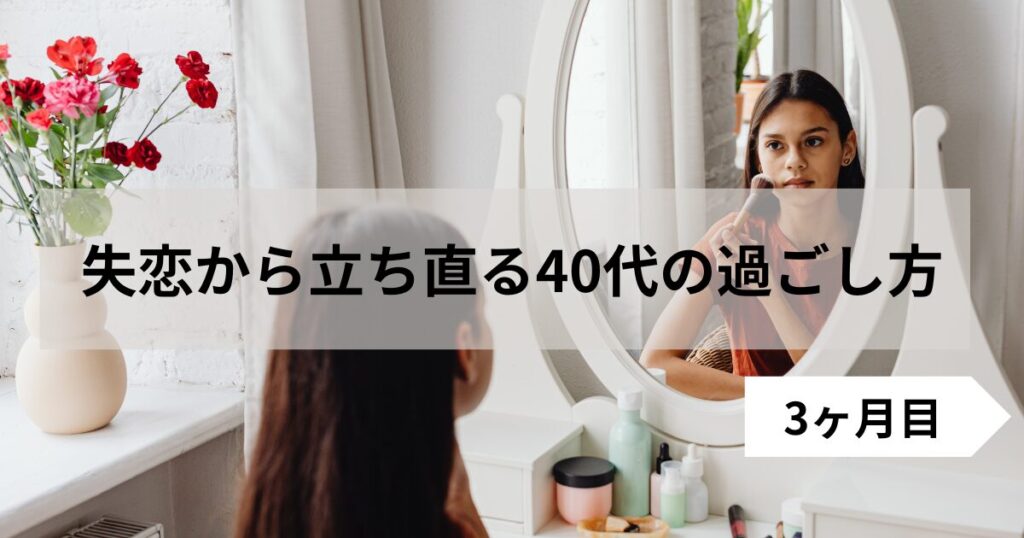 失恋から立ち直って動き出した女性の姿