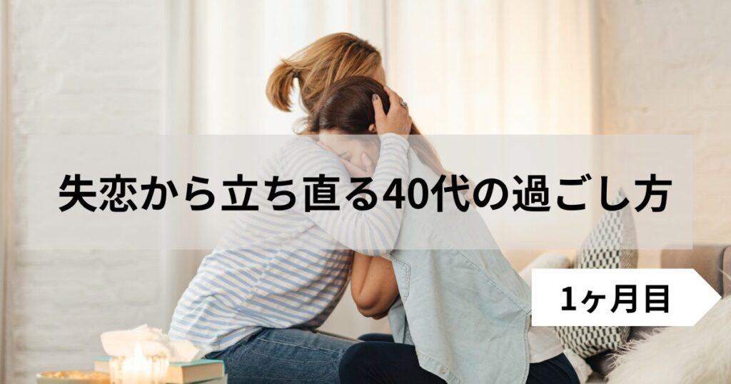 失恋をして友人肩で泣いている40代女性