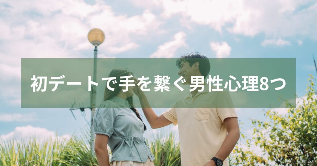初デートで男性が女性に触れている様子