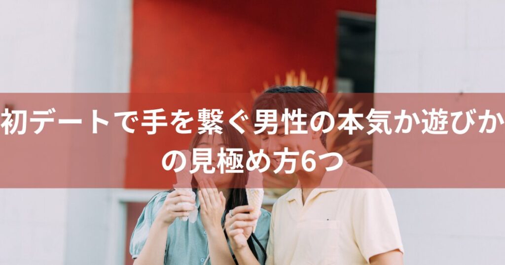 初デート中の男女