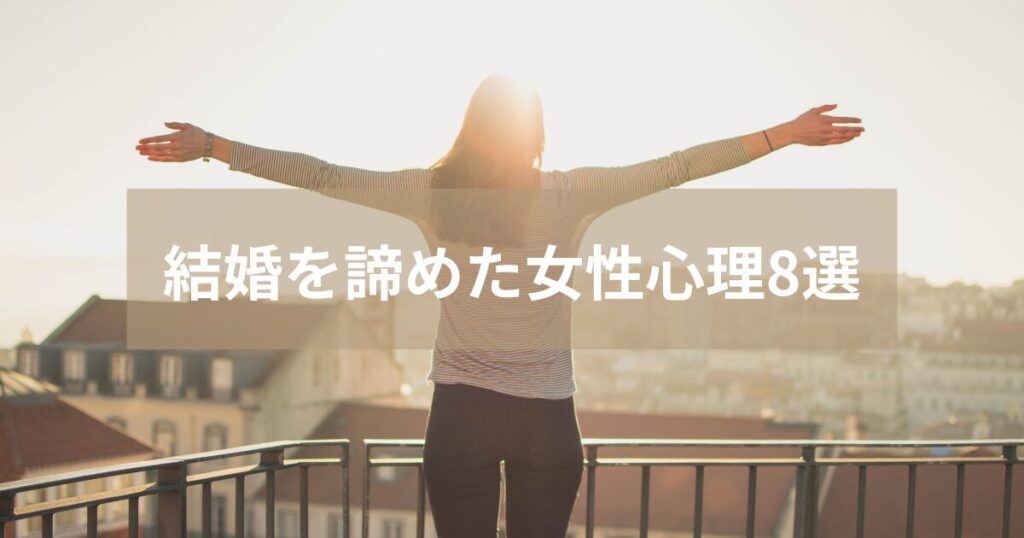 結婚しない人生を前向きに生きる女性の後ろ姿