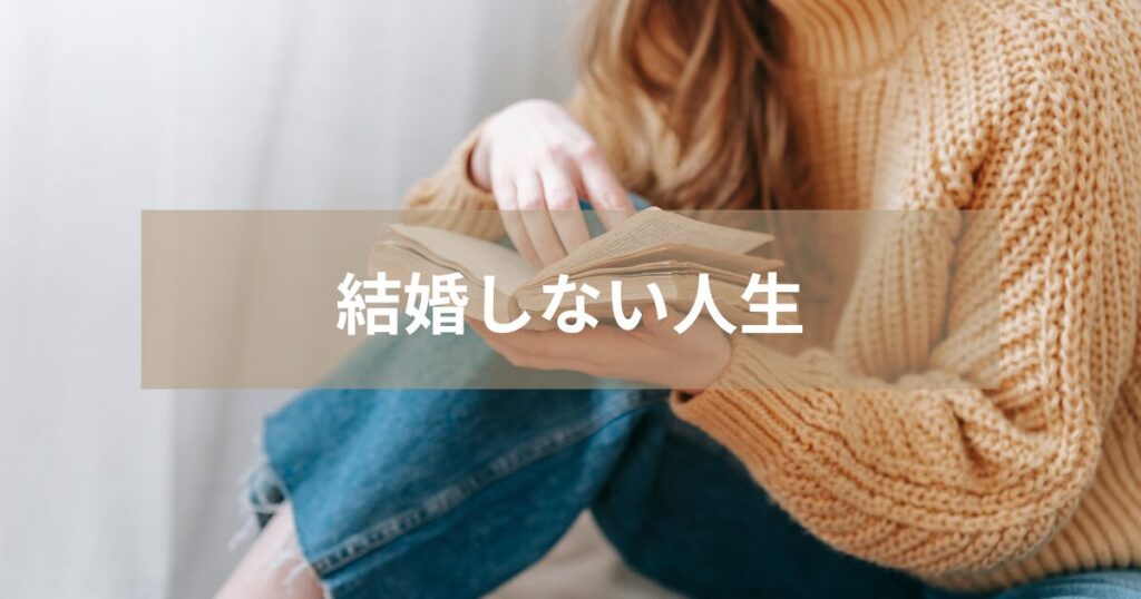 一人の時間を楽しむ女性の姿