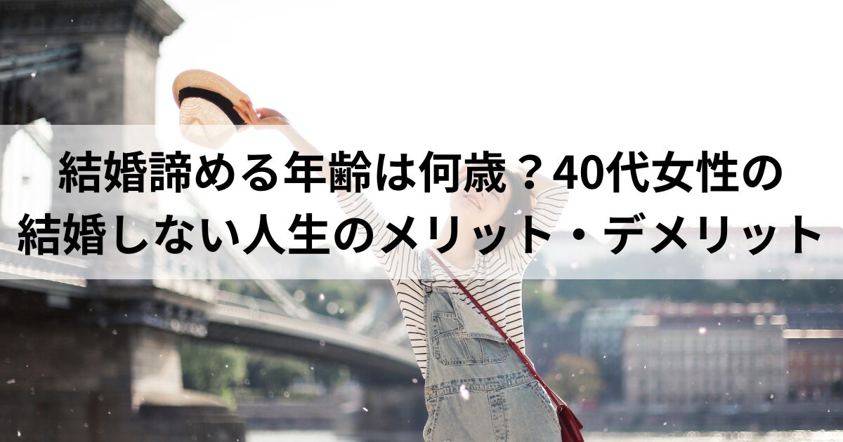 結婚を手放し新しい人生を歩き出す40代女性